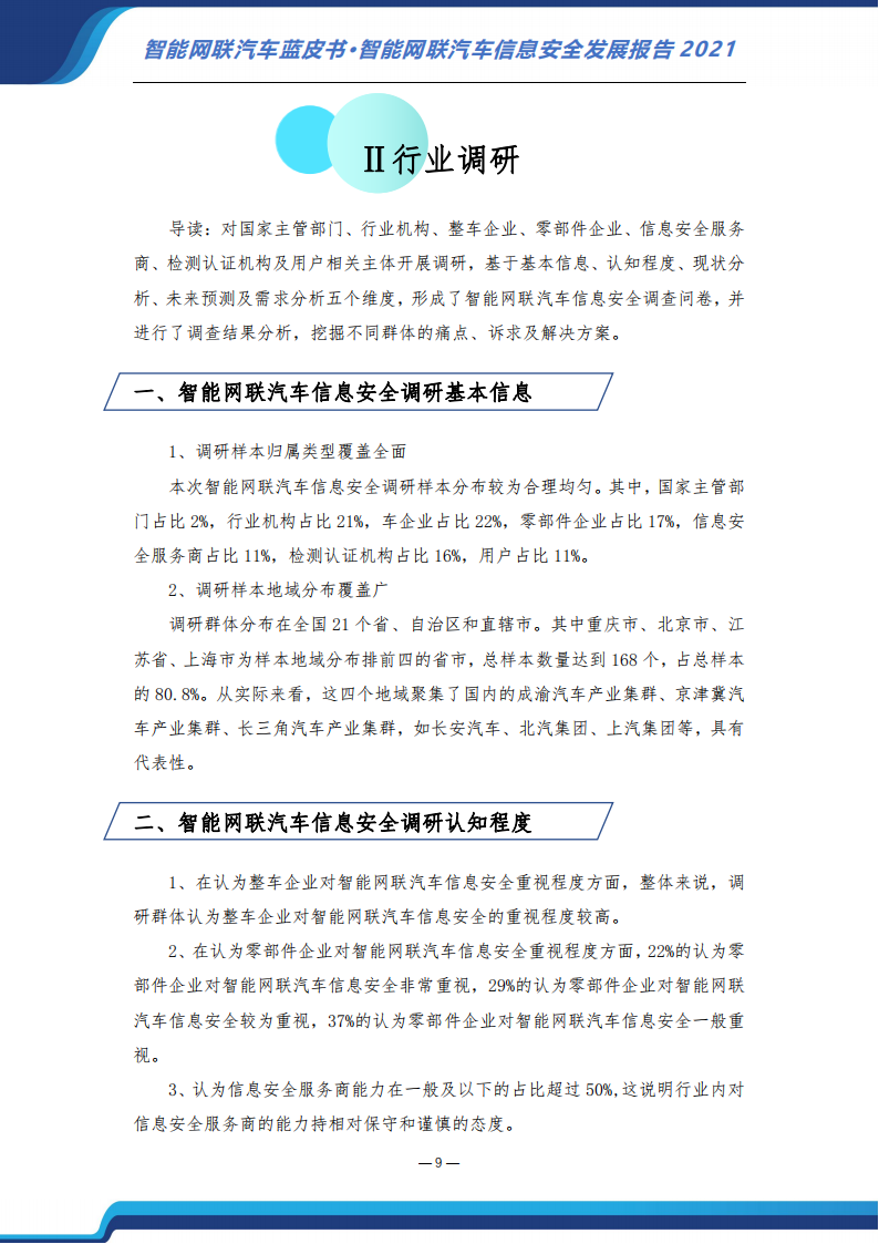 智能网联汽车信息安全蓝皮书（2021）-2022-07-智能网联_15.png