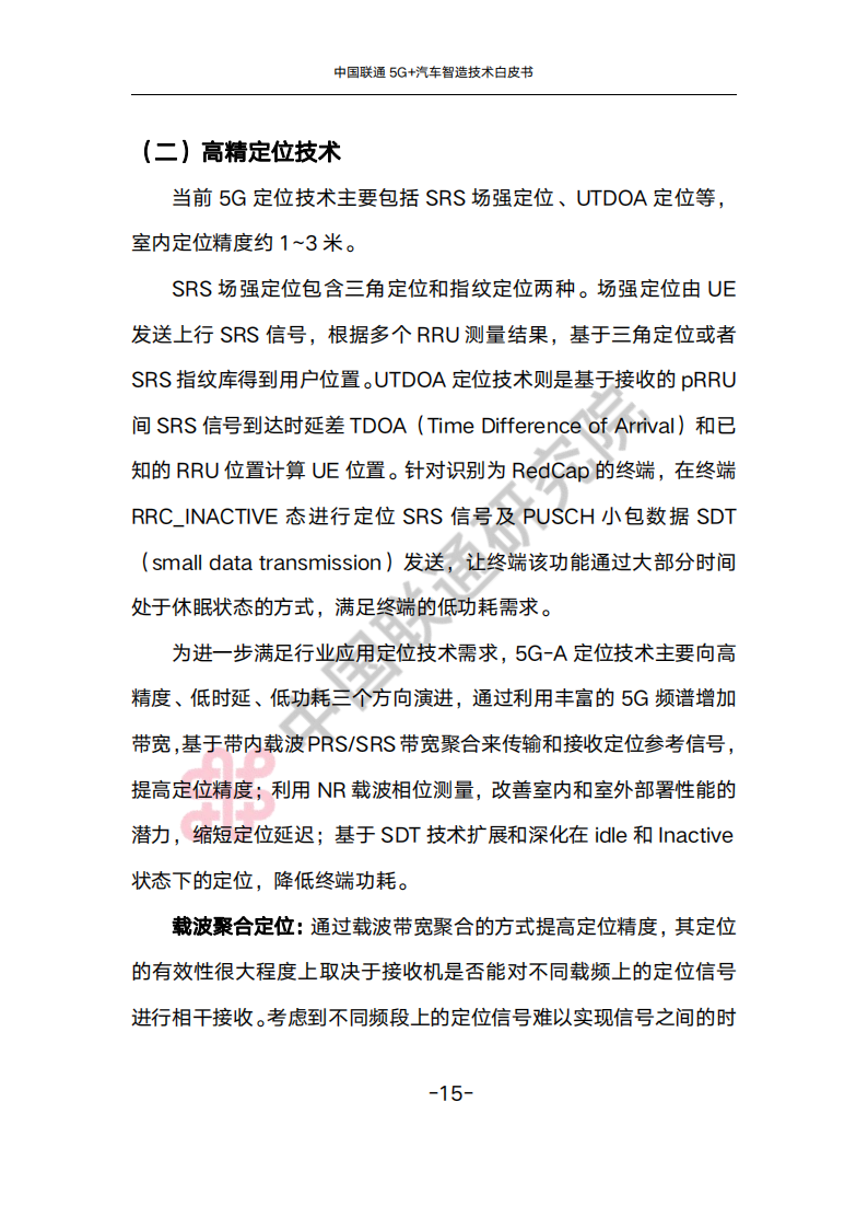 中国联通5G+汽车智造技术白皮书_18.png