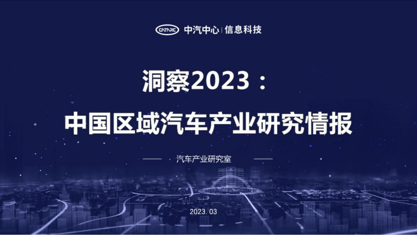 汽车行业洞察2023：中国区域汽车产业研究情报_00.png