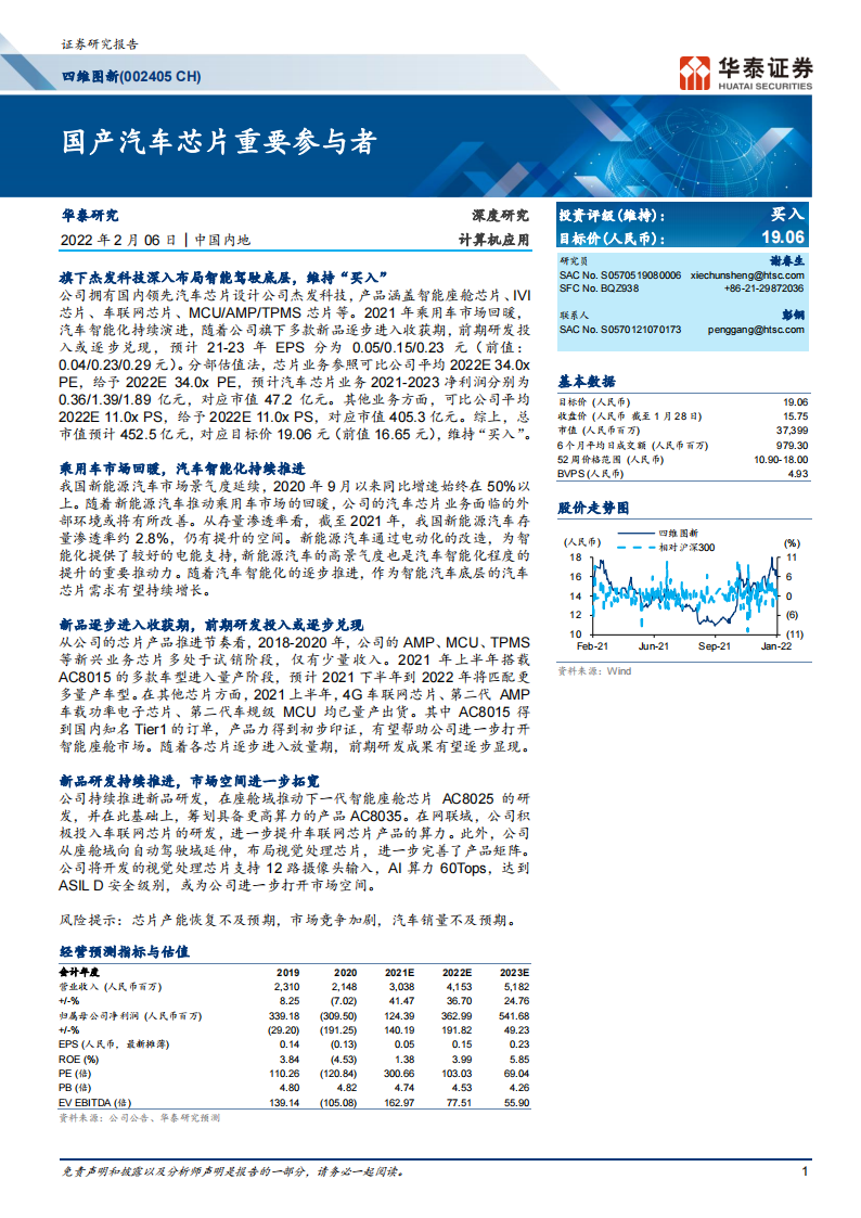 智能驾驶行业之四维图新（002405）研究报告：国产汽车芯片重要参与者_00.png