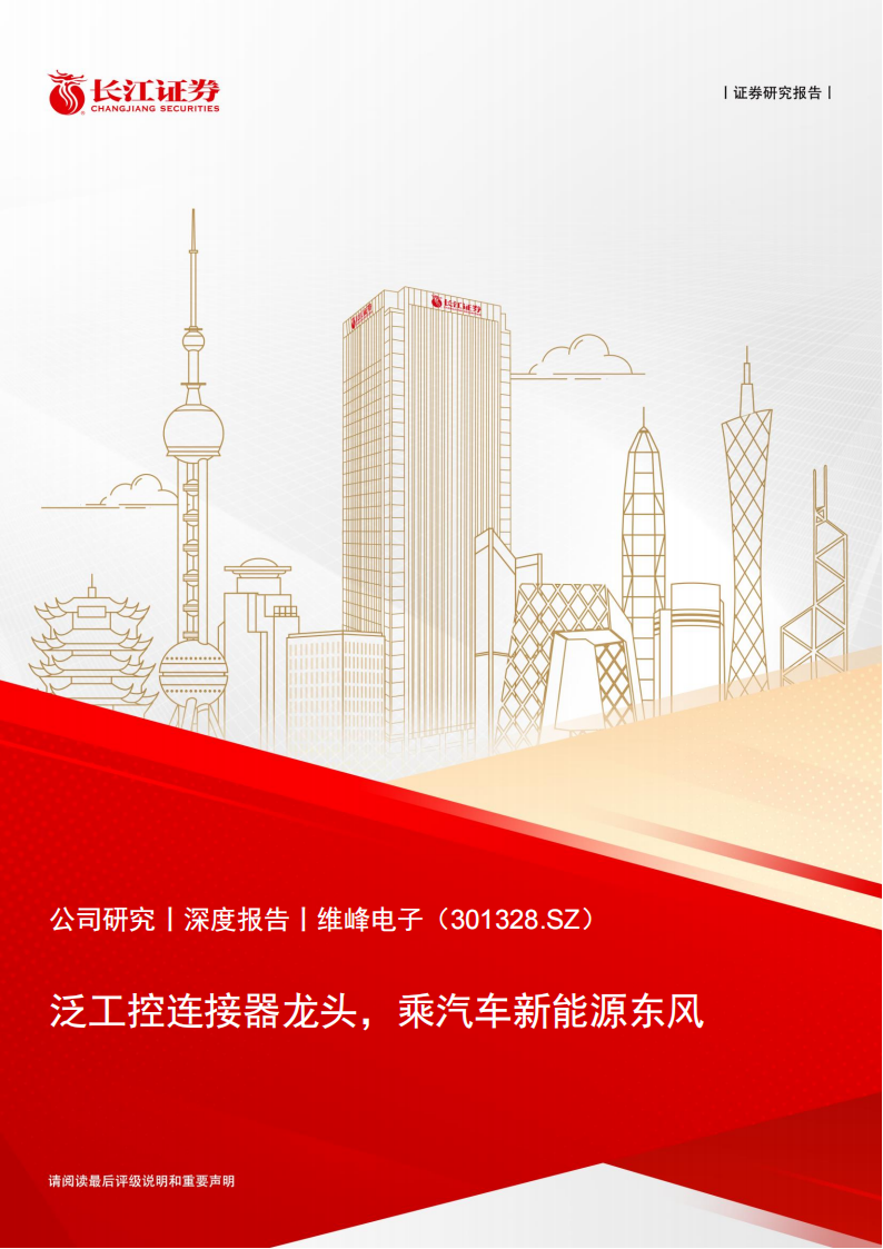 维峰电子（301328）研究报告：泛工控连接器龙头，乘汽车新能源东风_00.png