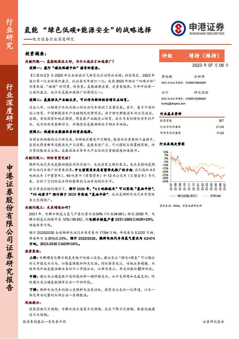 氢能源行业专题报告：氢能 “绿色低碳+能源安全”的战略选择_00.png