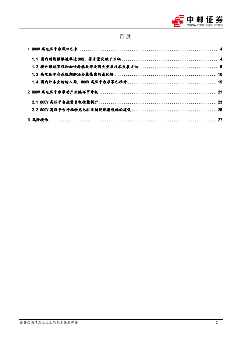 新能源汽车800V高电压平台专题报告：风口已来，技术升级带来产业新机遇_01.png