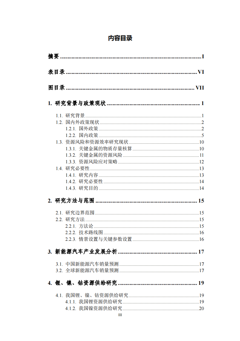 能源基金会-面向全面电动化的汽车资源风险评估和资源效率研究_05.png