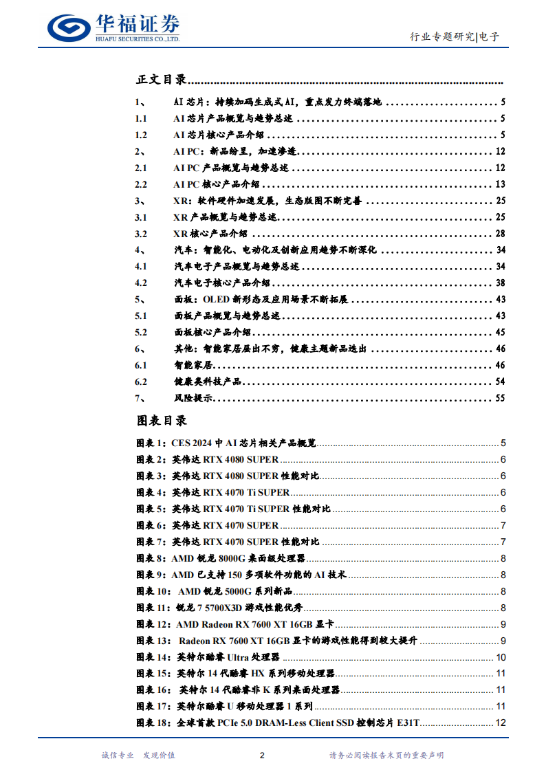 电子行业2024 CES大会行业专题报告：AI深度赋能，产业创新纷呈_01.png