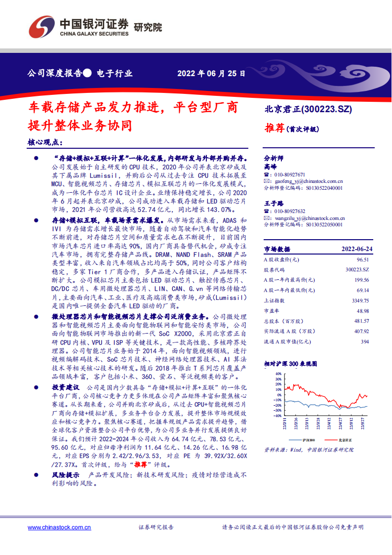 北京君正（300223）研究报告：车载存储产品发力推进，平台型厂商提升整体业务协同_00.png