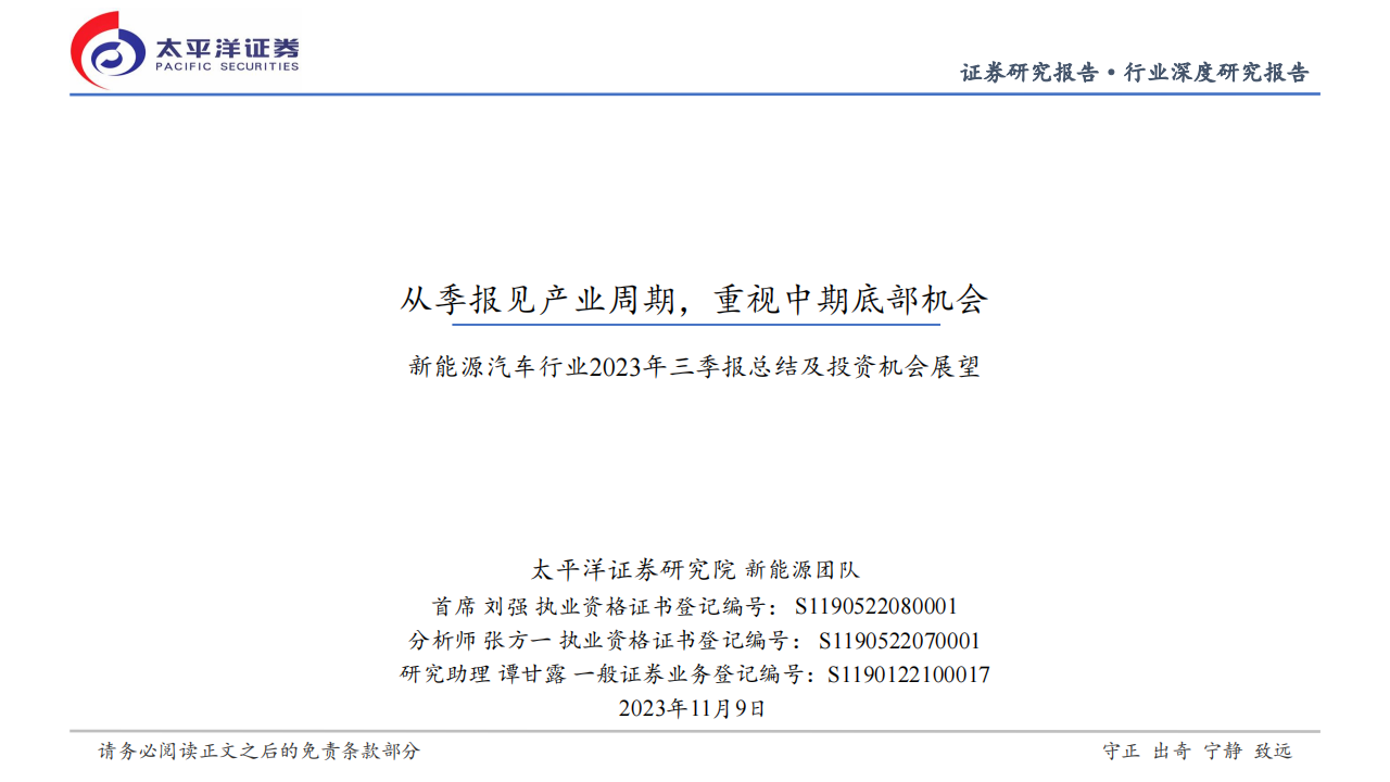 新能源汽车行业2023年三季报总结及投资机会展望：从季报见产业周期，重视中期底部机会_00.png