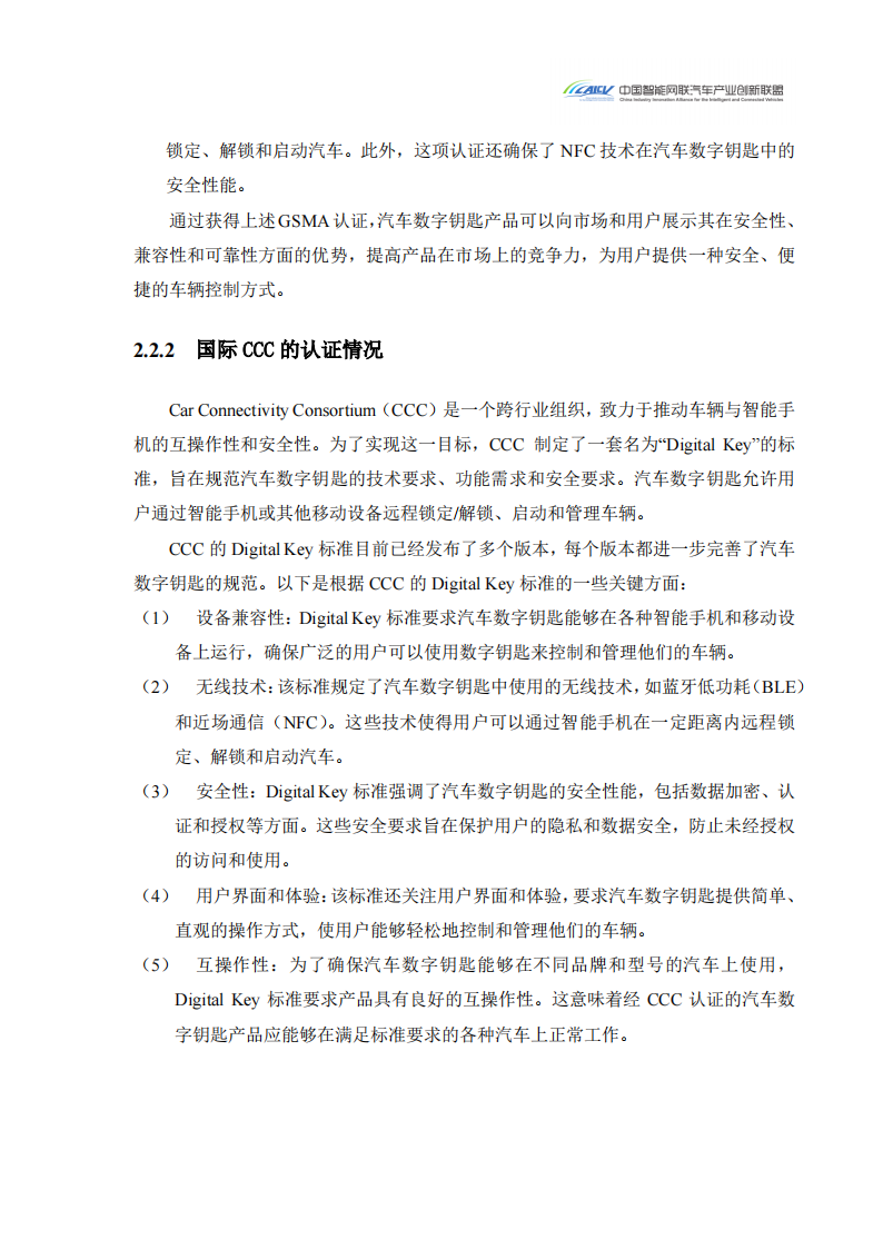 2024汽车玻璃集成UWB数字钥匙发展研究白皮书_11.png