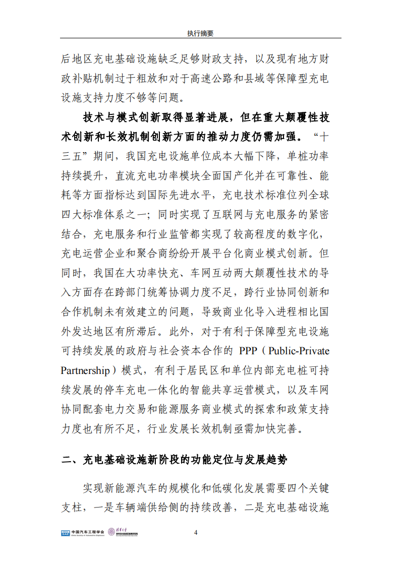 01.SAE China：中国电动汽车充电基础设施发展战略与路线图研究-2021-2035_09.png