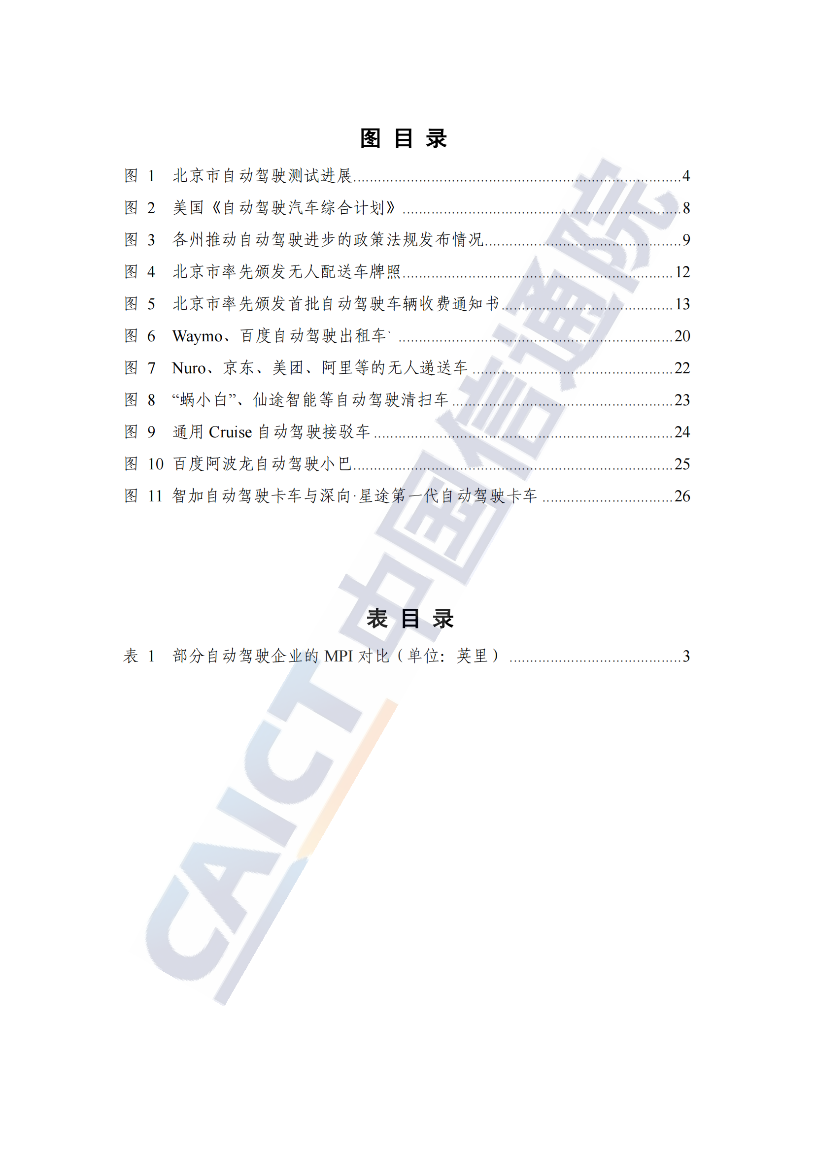 202201中国信通院：全球自动驾驶战略与政策观察——自动驾驶开启商业化元年_04.png