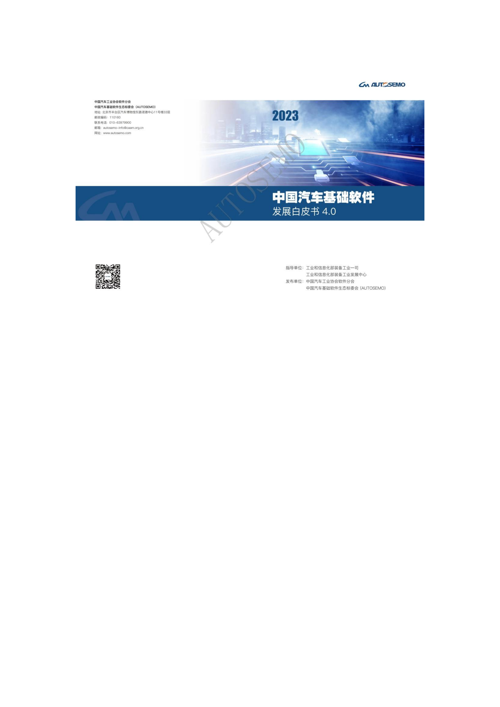 中国汽车基础软件发展白皮书4.0_00.png