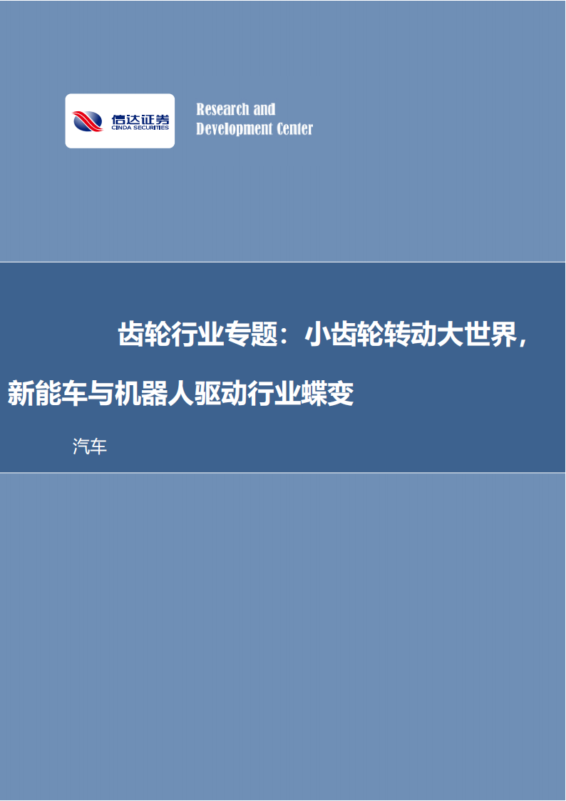 齿轮行业专题研究：小齿轮转动大世界，新能车与机器人驱动行业蝶变_00.png