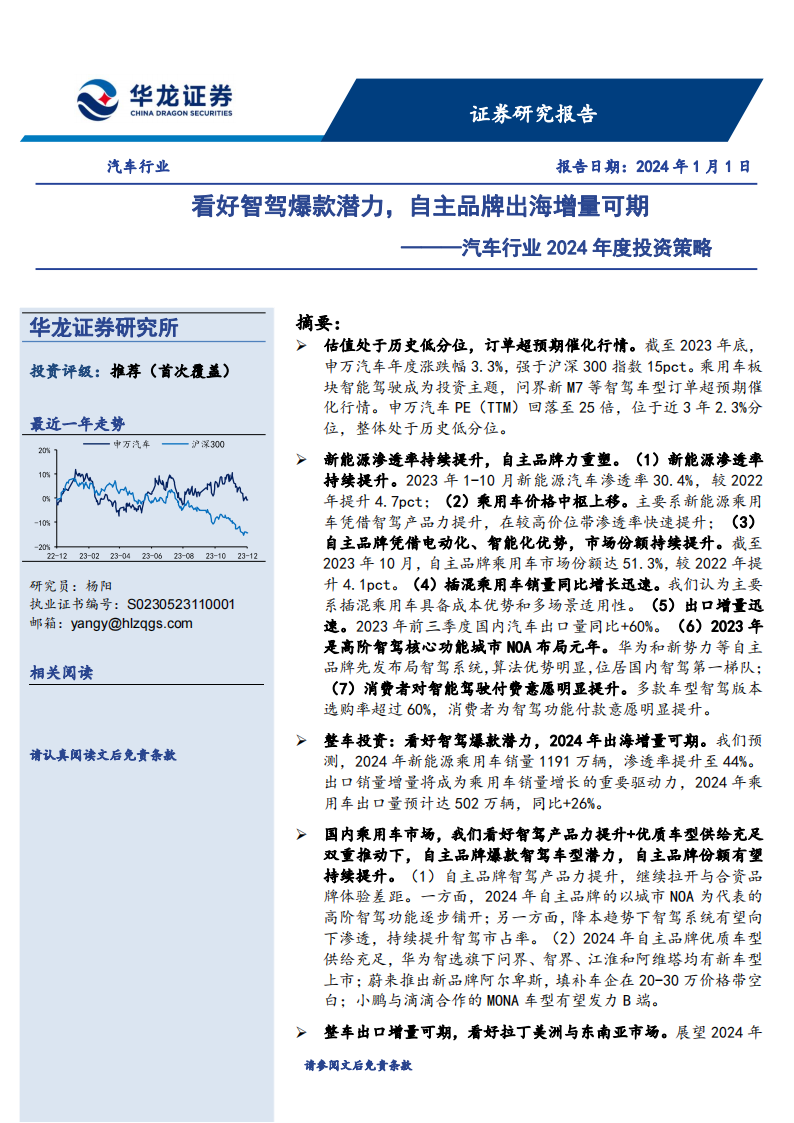 汽车行业2024年度投资策略：看好智驾爆款潜力，自主品牌出海增量可期_00.png