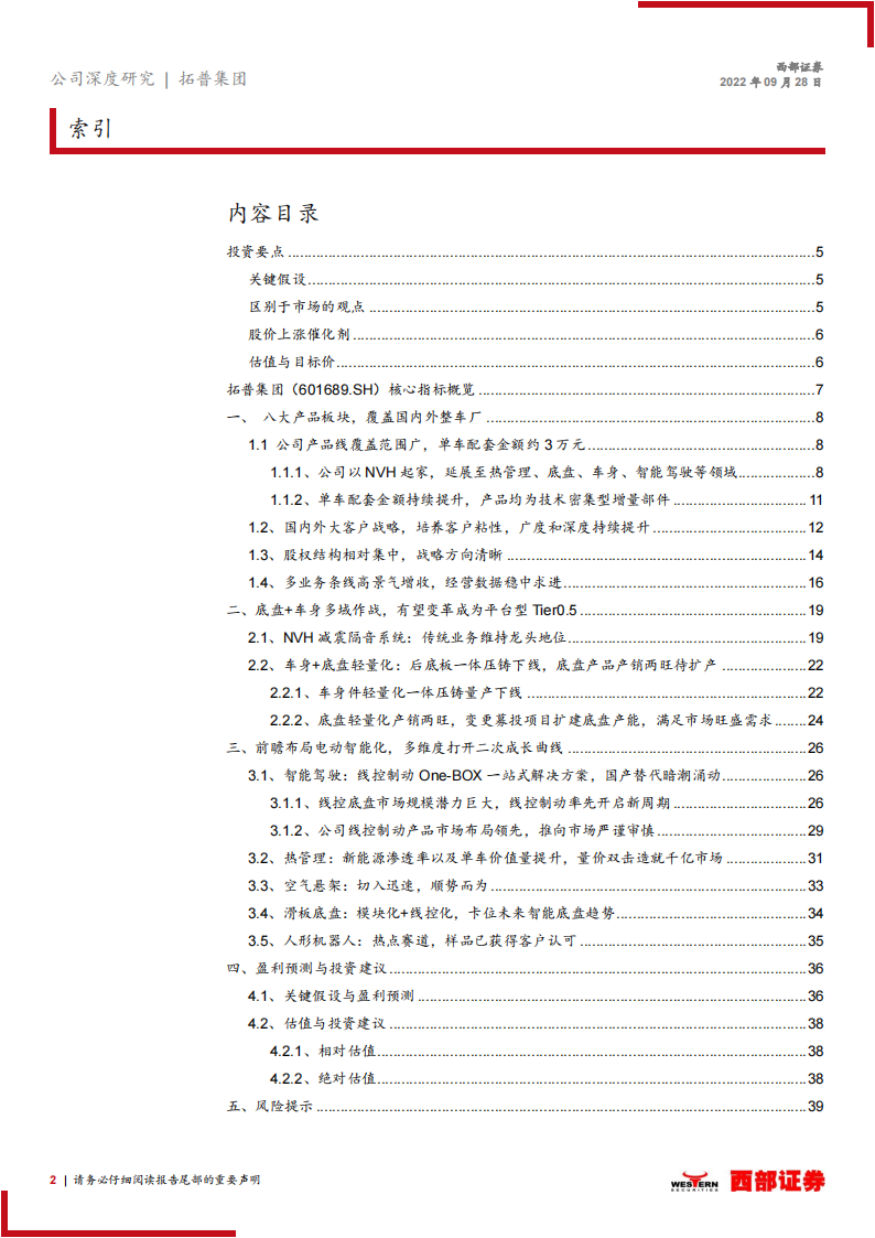 拓普集团（601689）研究报告：车身底盘多域Tier0.5平台型供应商，聚焦轻量化智能化_01.png