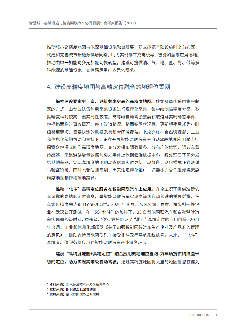 智慧城市基础设施与智能网联汽车协同发展年度研究报告（2021）_15.png