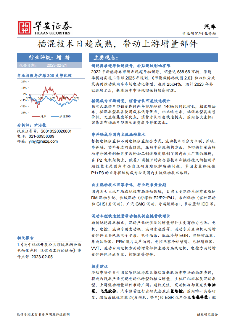 汽车行业专题：插混技术日趋成熟，带动上游增量部件_00.png