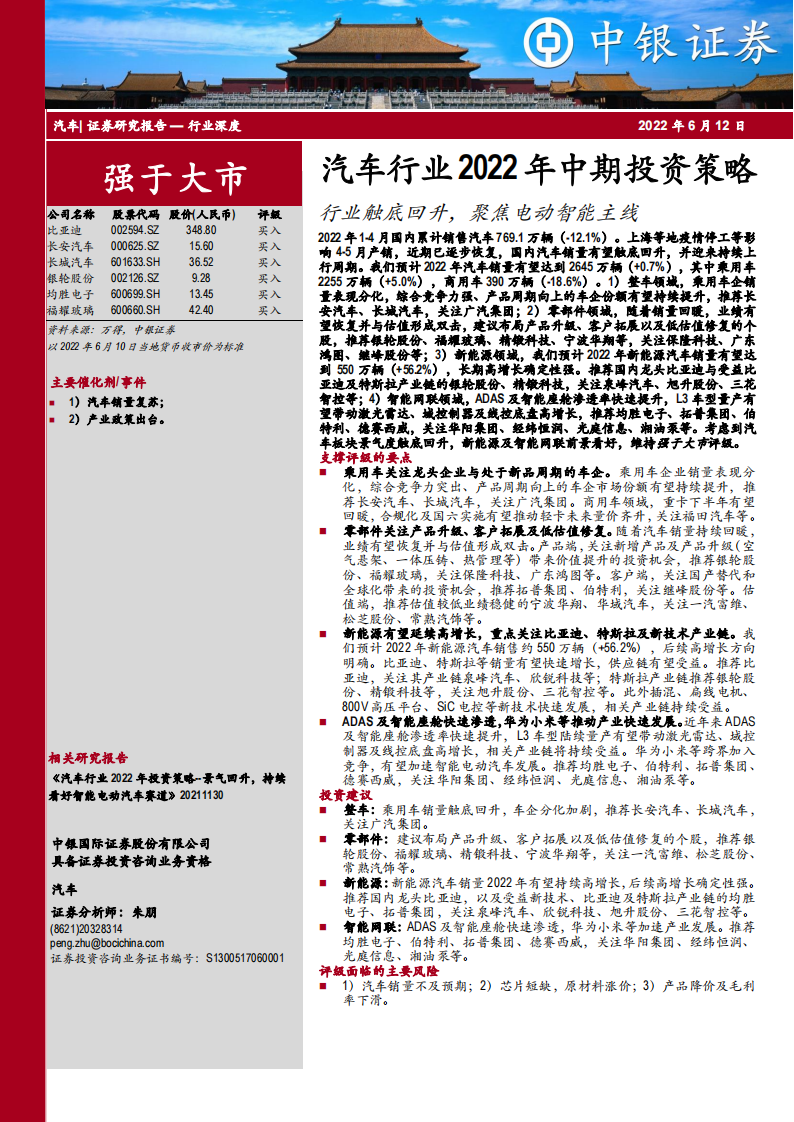 汽车行业2022年中期投资策略：行业触底回升，聚焦电动智能主线_00.png