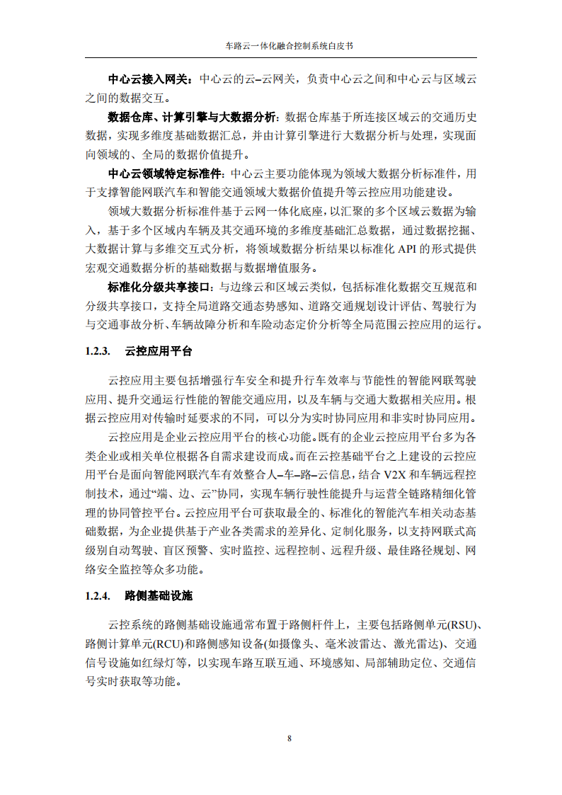 车路云一体化融合控制系统白皮书_13.png