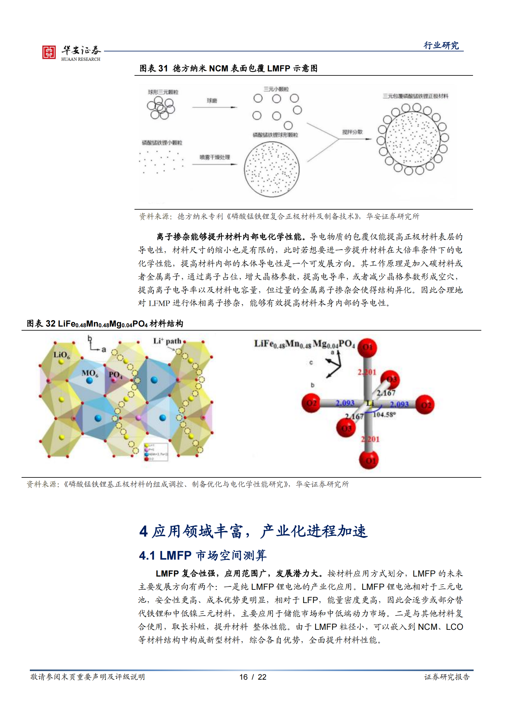 新能源锂电池系列报告之十二：磷酸锰铁锂性能优成本低，工艺改进产业加速_15.png