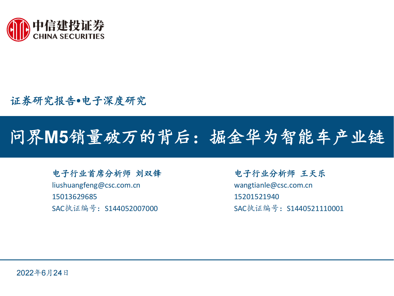 汽车电子行业专题报告：问界M5销量破万的背后，掘金华为智能车产业链_00.png
