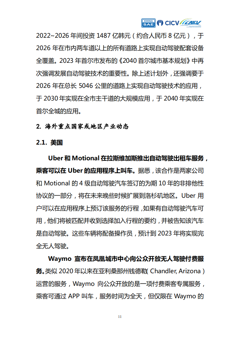 智能网联汽车创新应用路线图Robotaxi产业评估_10.png