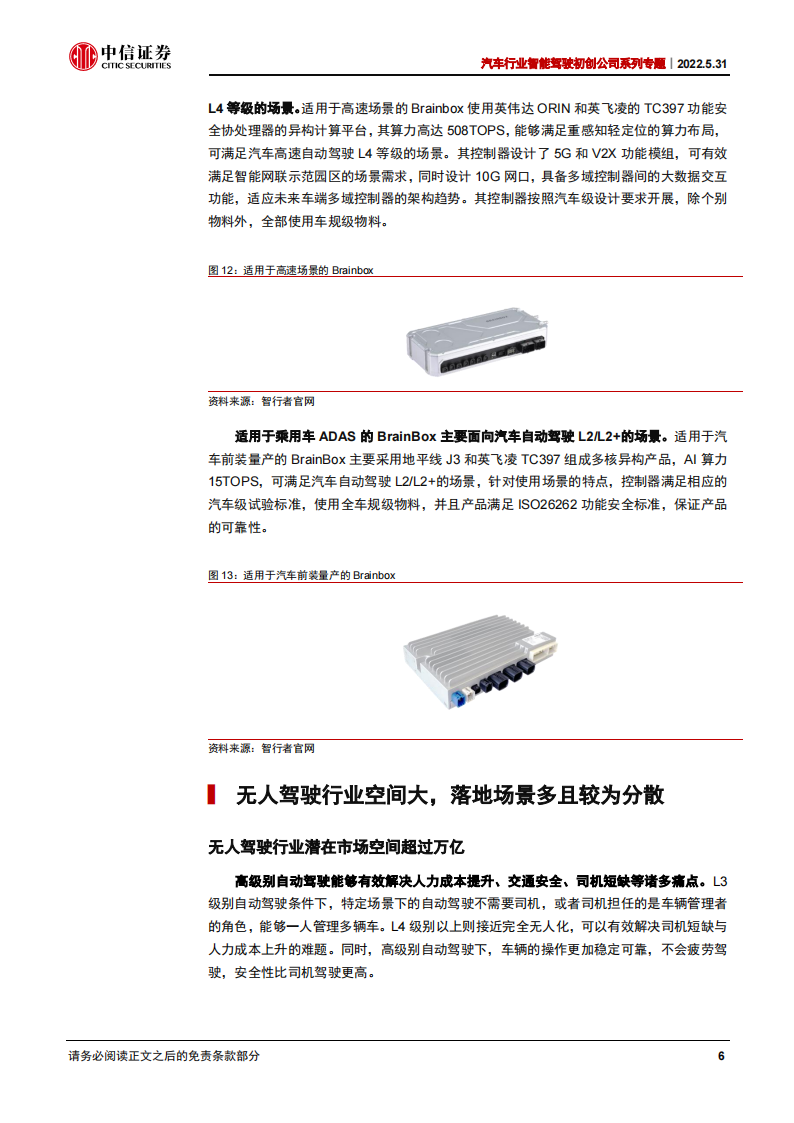 汽车行业智能驾驶初创公司之智行者专题报告：立足无人驾驶大脑，商业化落地加速_09.png