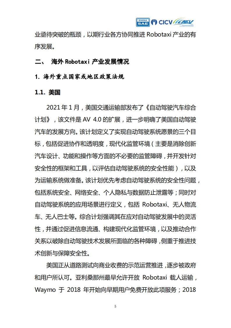 智能网联汽车创新应用路线图Robotaxi产业评估_04.png