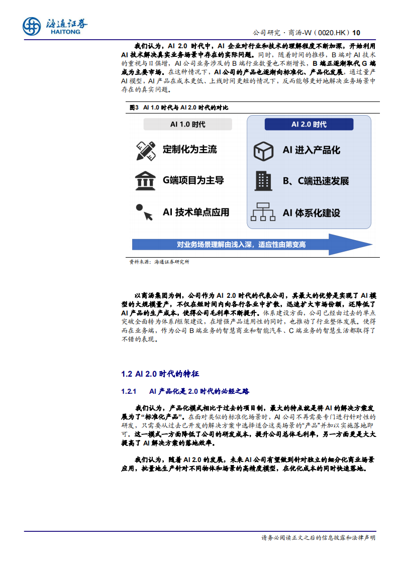 商汤W00020.HK公司报告：AI2.0时代的全球领导者_09.png