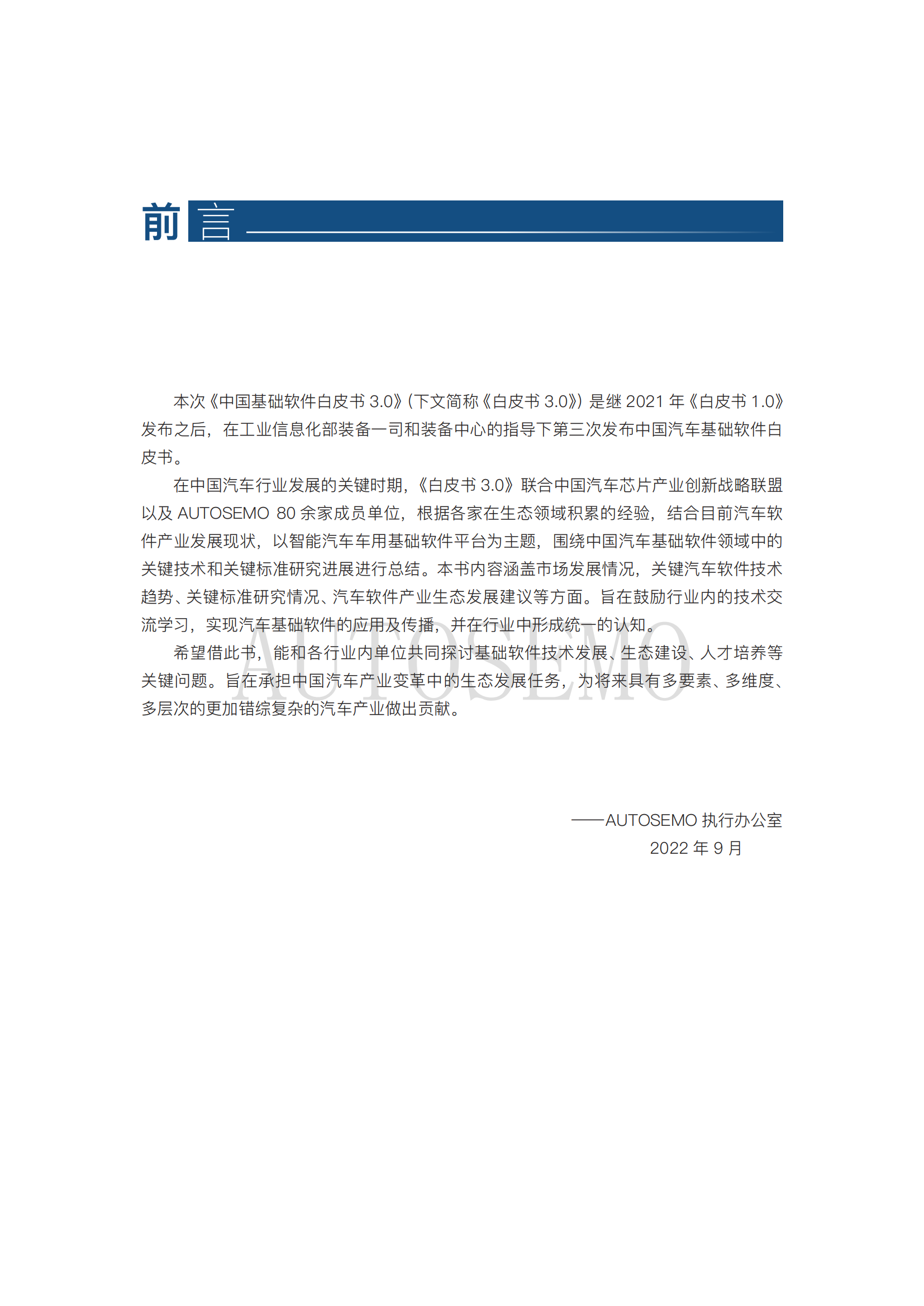 中国汽车基础软件发展白皮书3.0阅读版_02 - 副本.png