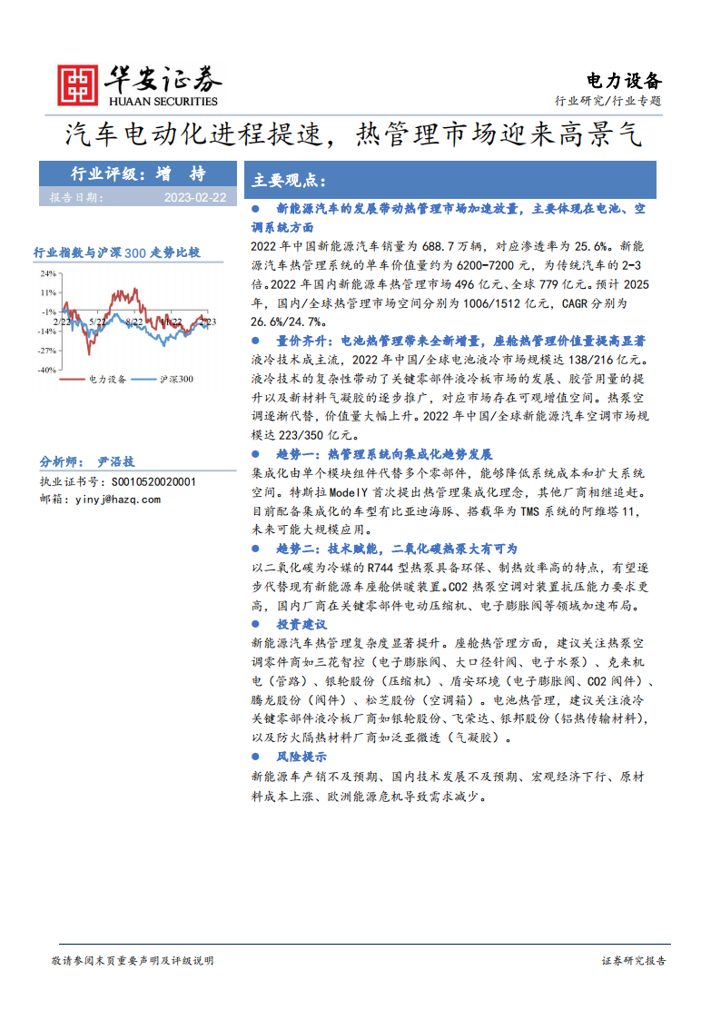 新能源汽车热管理行业专题：汽车电动化进程提速，热管理市场迎来高景气_00.png