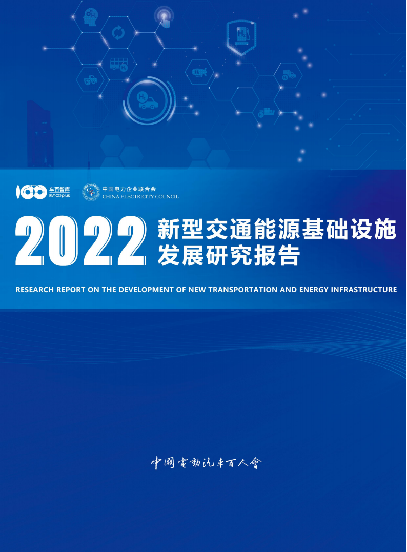 百人会-2022新型交通能源基础设施发展研究报告_00.png