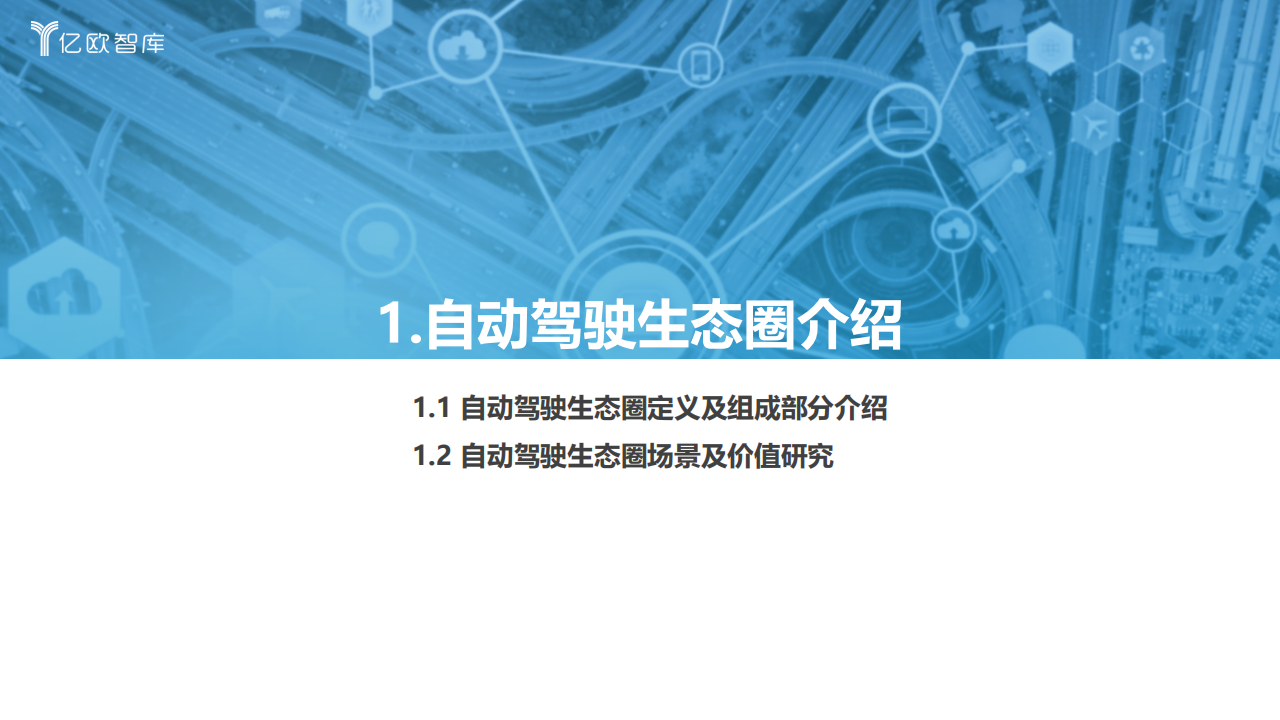 2022中国自动驾驶产业“生态圈”标杆企业案例分析报告_04.png