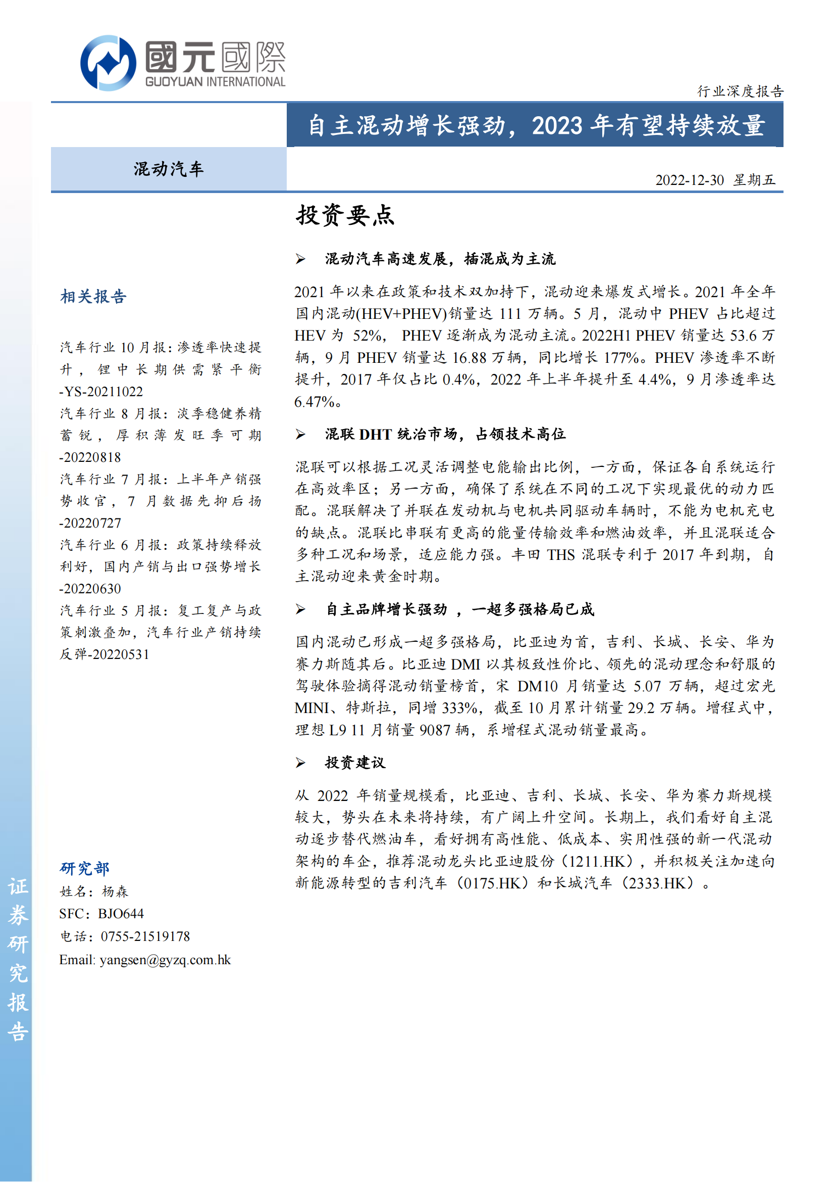混动汽车行业分析报告：自主混动增长强劲，2023年有望持续放量_00.png