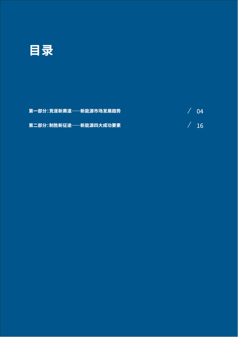 罗兰贝格-新能源汽车行业-新能源商用车白皮书：竞逐新赛道，制胜新征途_02.png