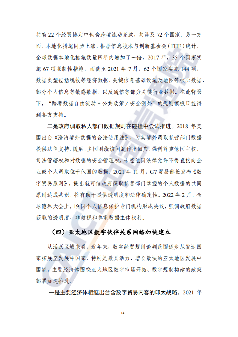 全球数字经贸规则年度观察报告（2022年）_19.png