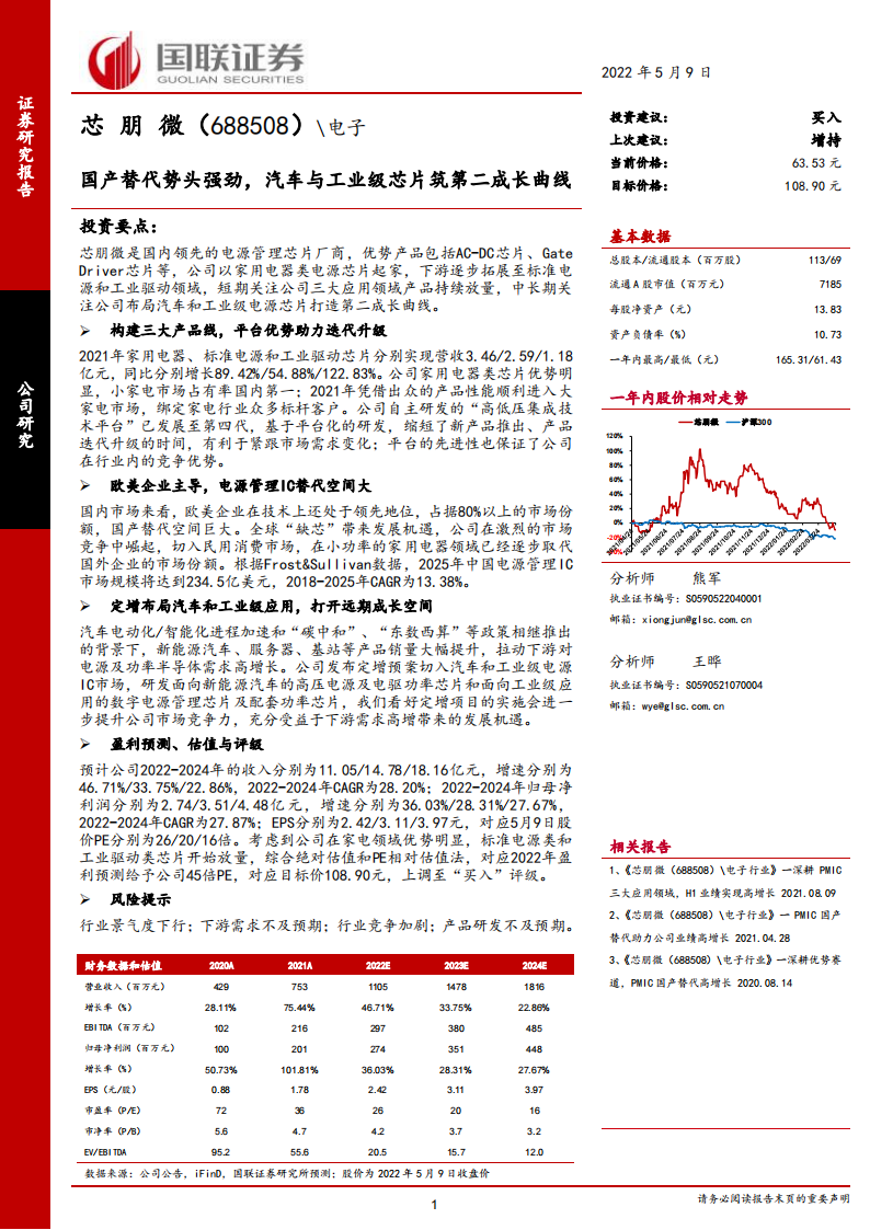 芯朋微（688508）研究报告：国产替代势头强劲，汽车与工业级芯片筑第二成长曲线_00.png