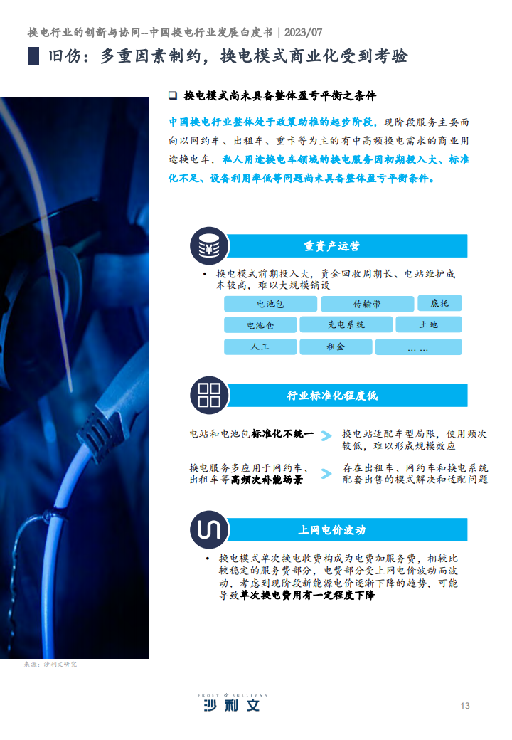 中国换电行业发展白皮书：换电行业的创新与协同_12.png