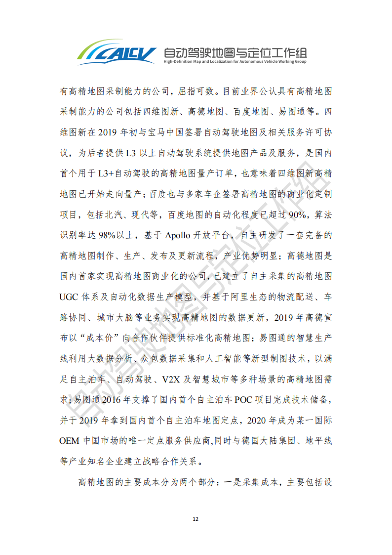 智能网联汽车高精地图白皮书_18.png