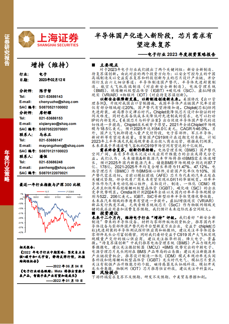 电子行业2023年度投资策略报告：半导体国产化进入新阶段，芯片需求有望迎来复苏_00.png