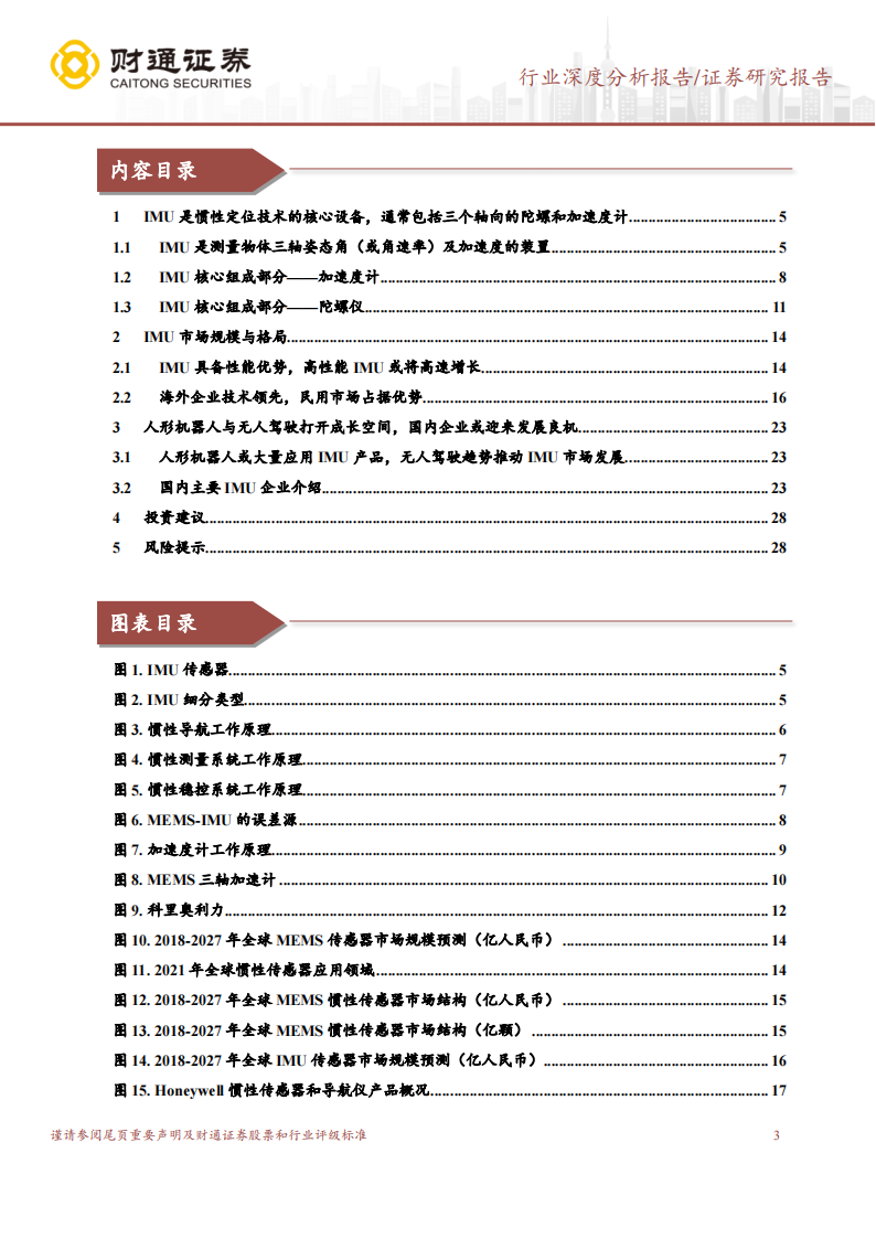 IMU行业研究报告：新兴市场打开成长空间，国内企业或迎来机遇期_02.png