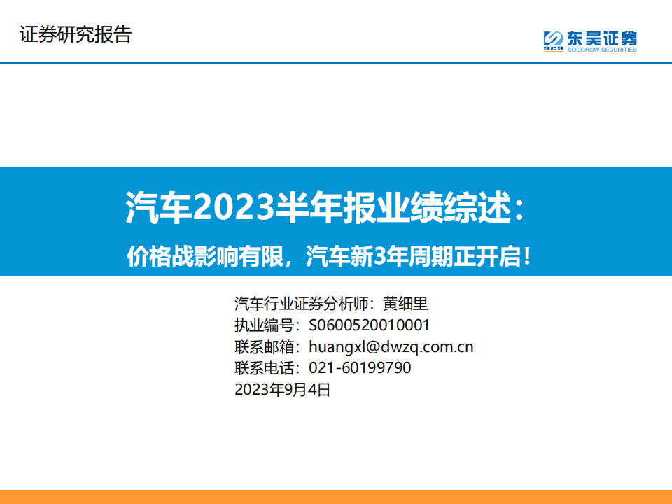 汽车行业2023半年报业绩综述：价格战影响有限，汽车新3年周期正开启！_00.png