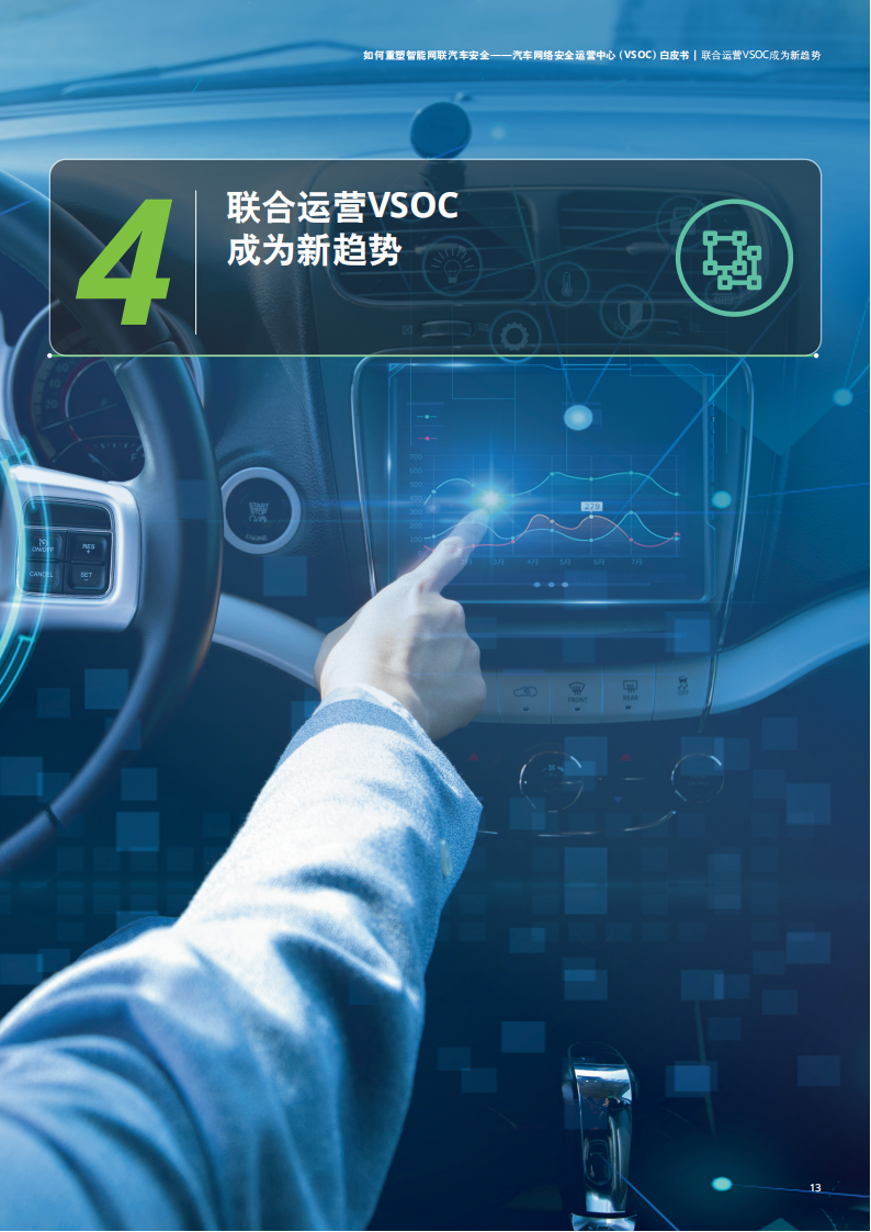 汽车网络安全运营中心（VSOC）白皮书：如何重塑智能网联汽车安全_15.png