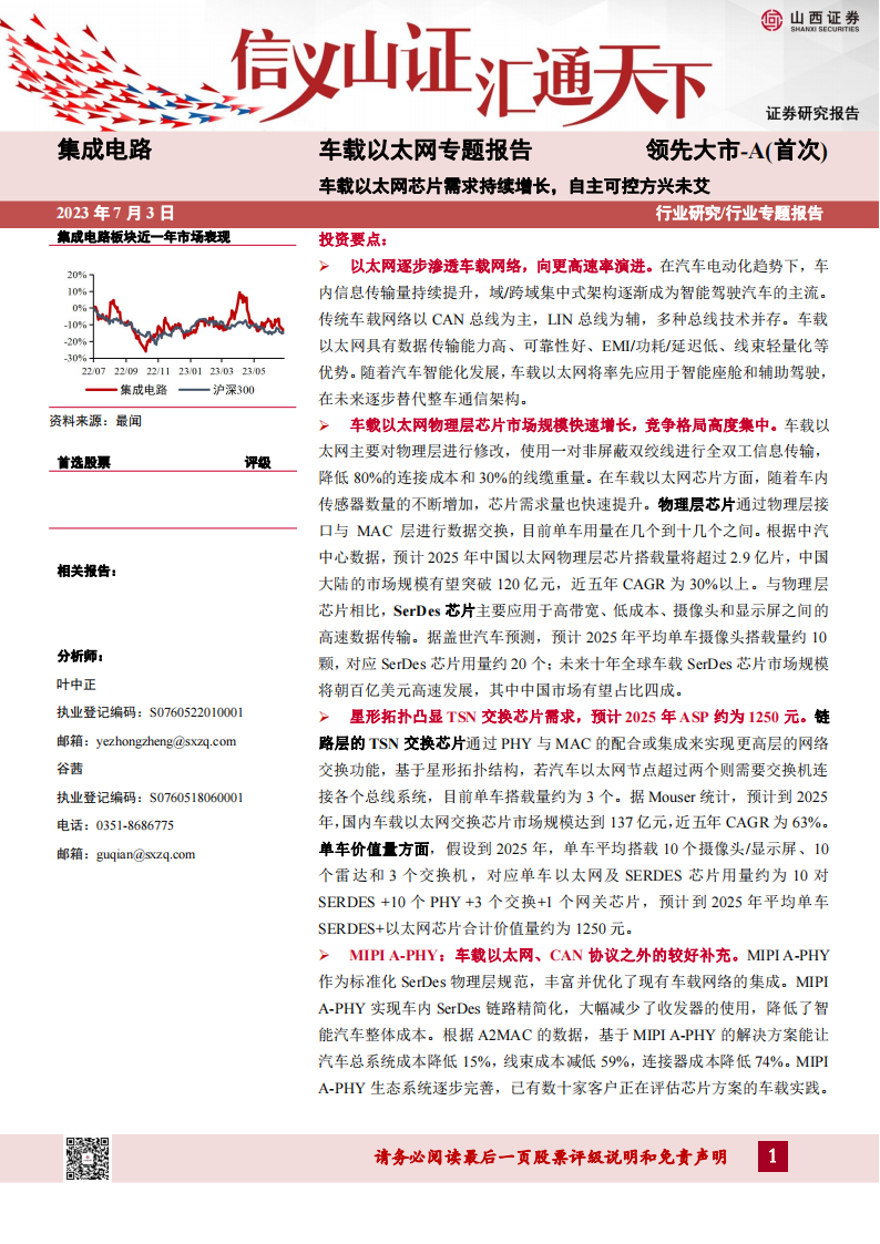 车载以太网专题报告：车载以太网芯片需求持续增长，自主可控方兴未艾_00.png