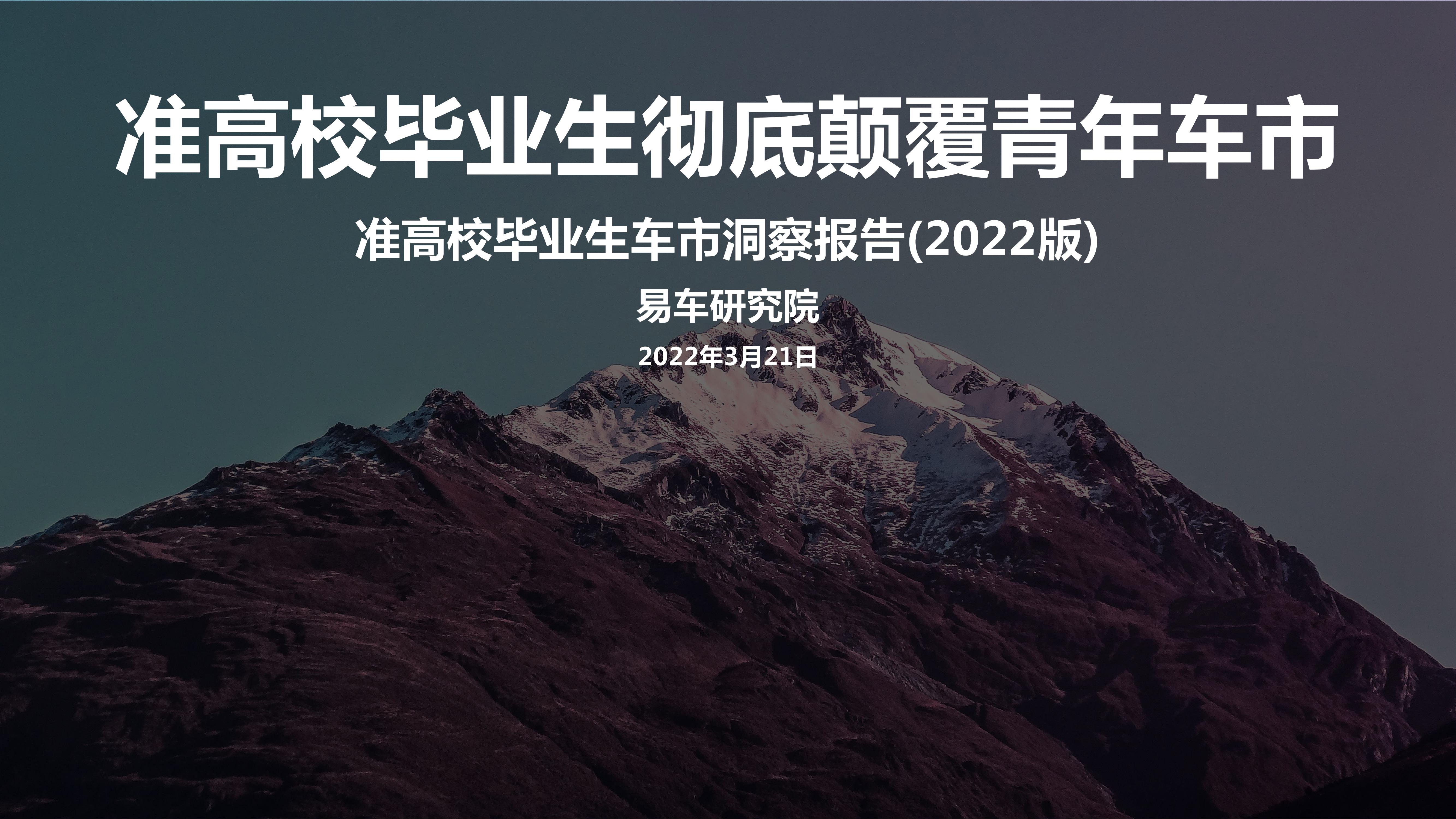 准高校毕业生车市洞察报告(2022版)-2022-03-市场解读_00.jpg