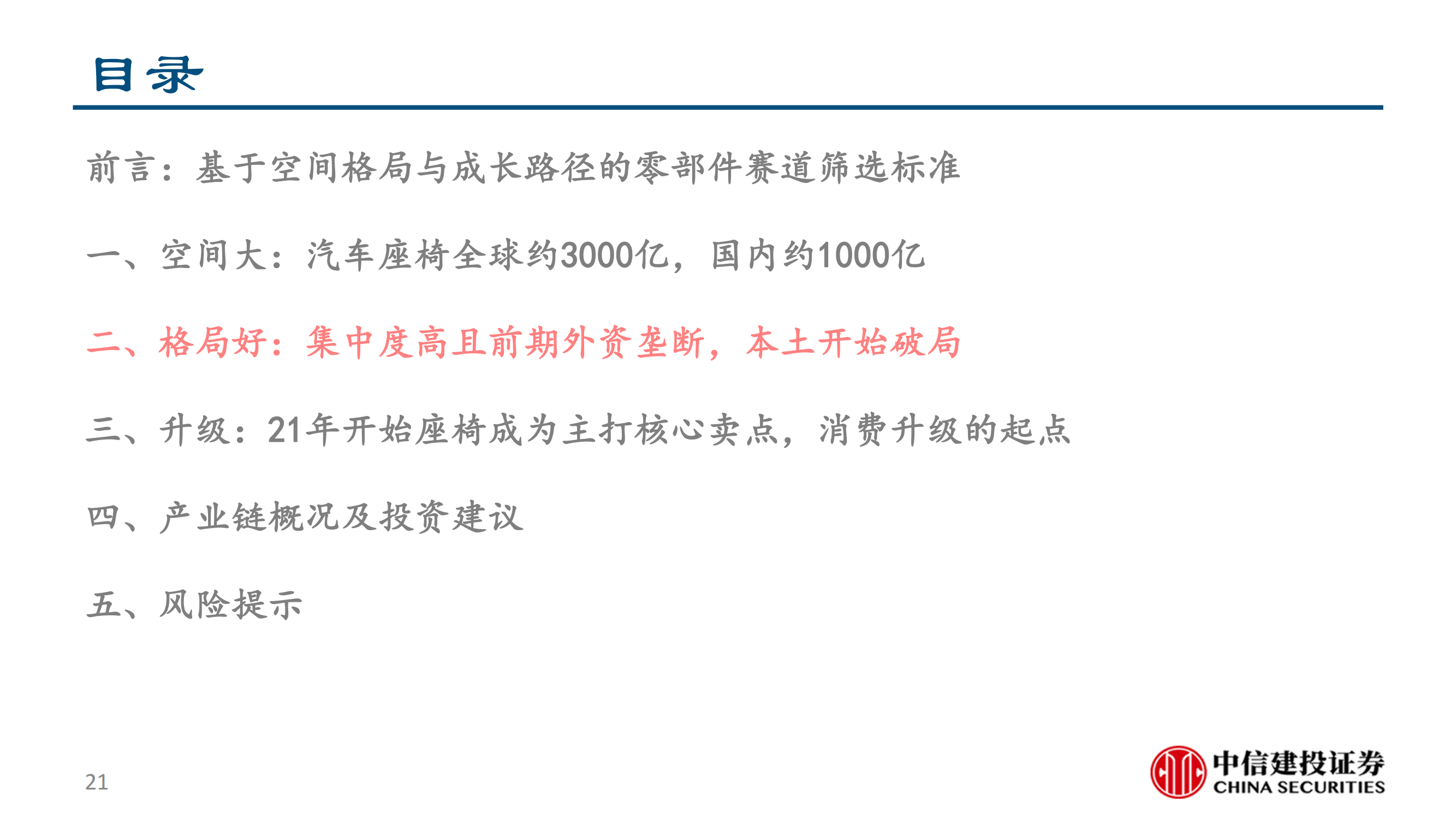 乘用车座椅行业研究：大空间本土破局与消费升级的同频共振_20.png