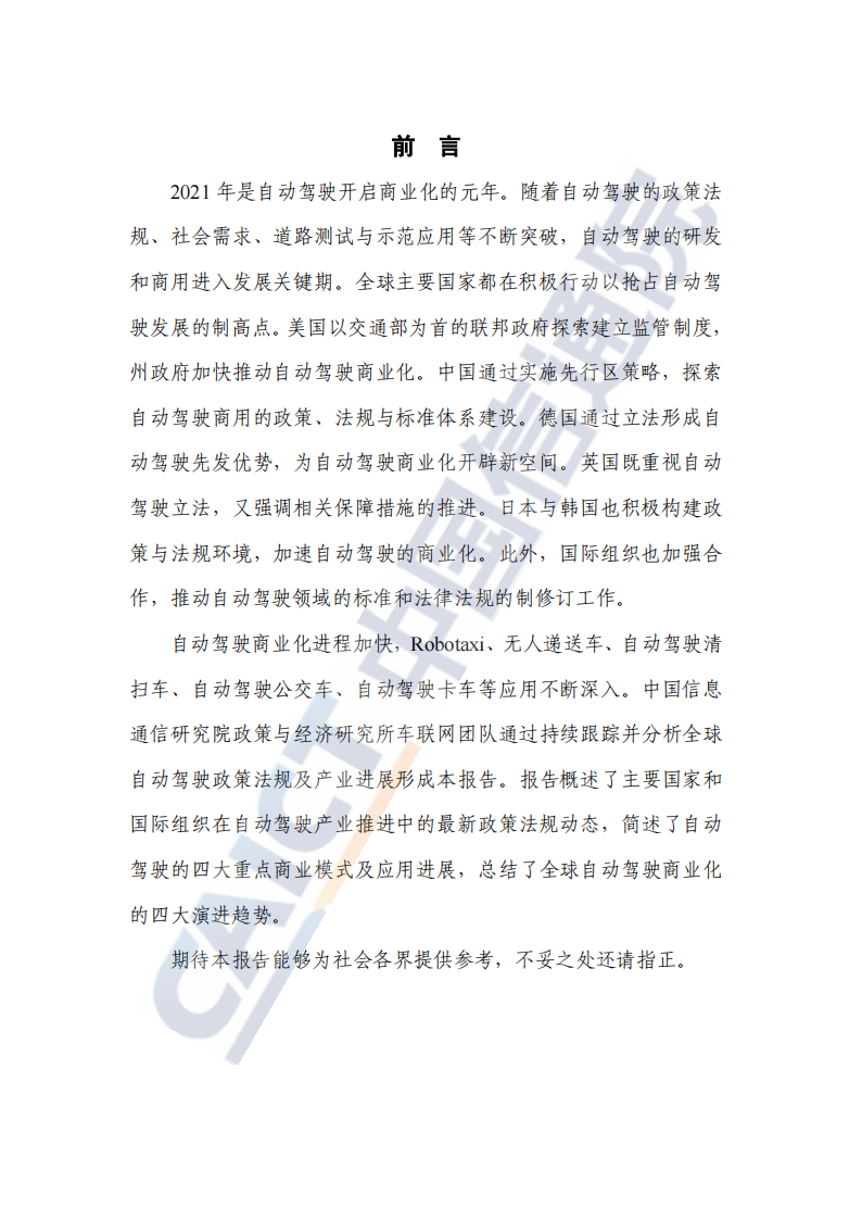 全球自动驾驶战略与政策观察：自动驾驶开启商业化元年_02.png