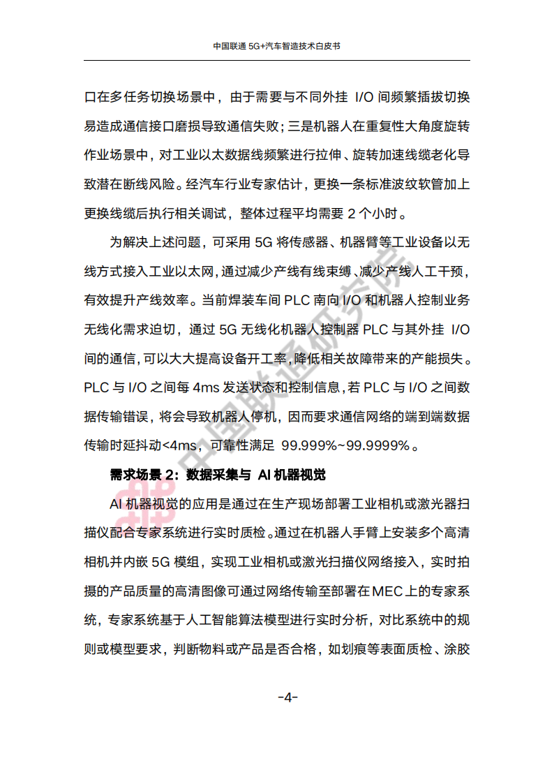 中国联通5G+汽车智造技术白皮书_07.png