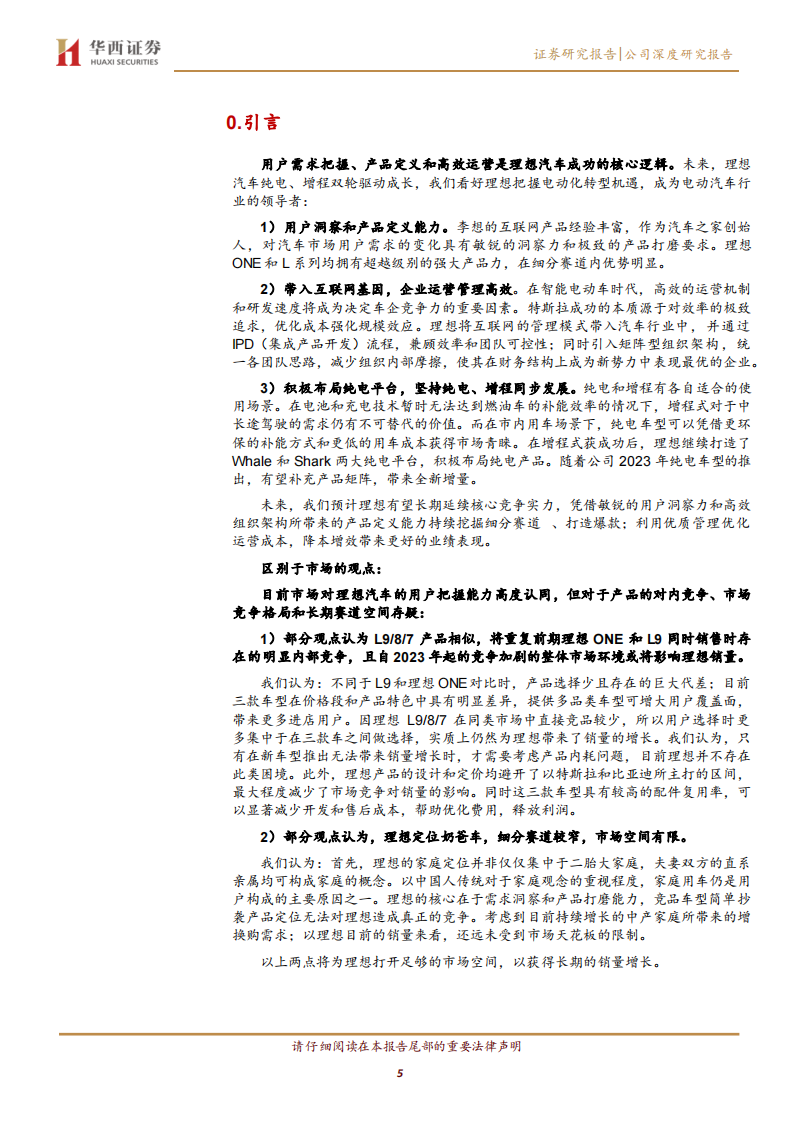 理想汽车研究报告：产品定义专家，智电决胜未来_04.png