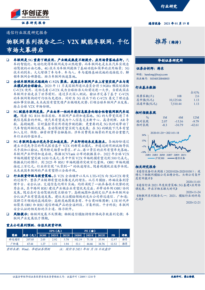 202101车联网行业专题报告：V2X赋能，千亿市场大幕将启_00.png