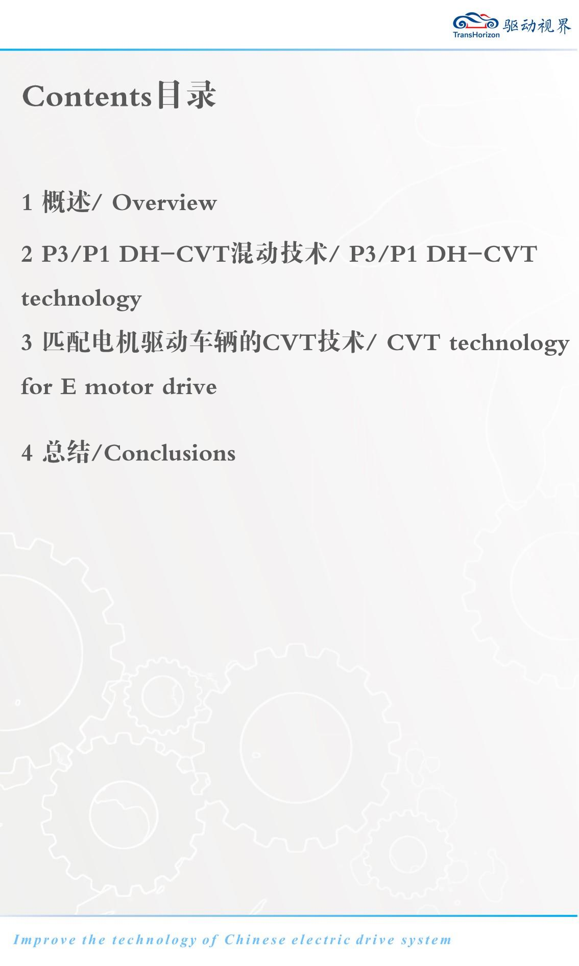 CVT在电动化上的应用-2022-06-技术资料_01.png